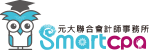 元大聯合會計師事務所 | SmartCPA | 中小新創企業成長策略伙伴 Logo